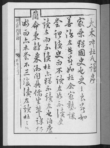 湖南杜氏族谱-上湘杜氏族谱 [10卷,含卷首].pdf电子版预览图3