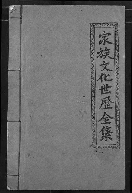 湖北陈氏族谱-义门陈氏宗谱.pdf电子版缩略图