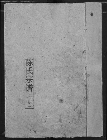 湖北陈氏族谱-义门陈氏宗谱.pdf电子版缩略图