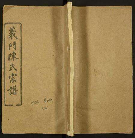 湖北陈氏族谱-义门陈氏宗谱.pdf电子版缩略图