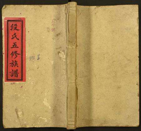 湖南段氏族谱-段氏五修族谱.pdf电子版缩略图