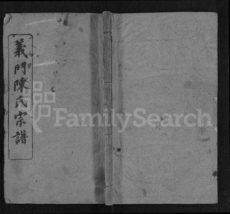 湖北陈氏族谱-义门陈氏宗谱 [12卷].pdf电子版缩略图