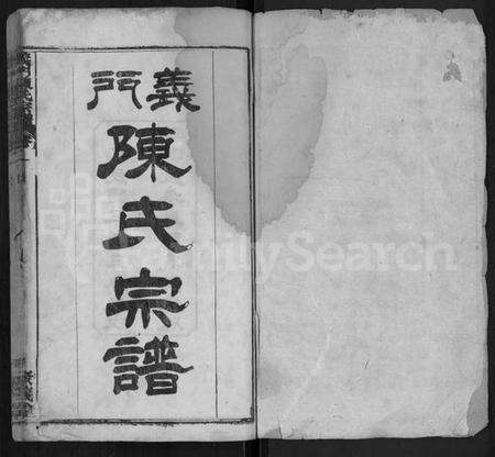 湖北陈氏族谱-义门陈氏宗谱 [12卷].pdf电子版预览图1