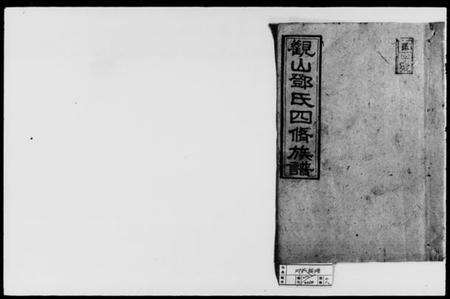 湖南邓氏族谱-观山邓氏四修族谱 [11卷,首2卷].pdf电子版缩略图