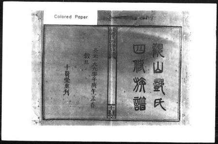 湖南邓氏族谱-观山邓氏四修族谱 [11卷,首2卷].pdf电子版预览图1