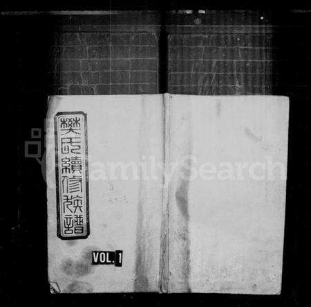 湖南樊氏族谱-樊氏续修族谱 [12卷,首1卷].pdf电子版预览图1