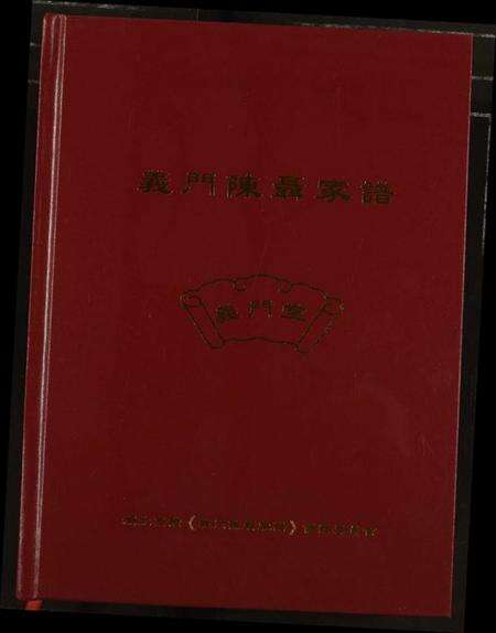 湖北陈氏族谱-义门陈聂家谱.pdf电子版缩略图
