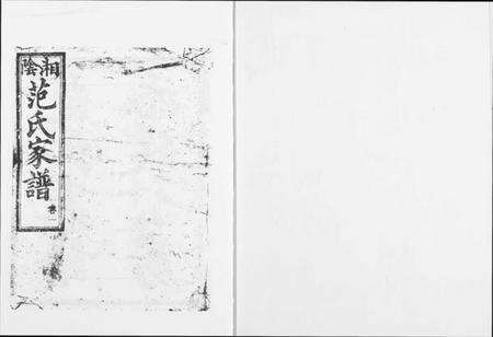 湖南范氏族谱-湘阴范氏家谱.pdf电子版缩略图