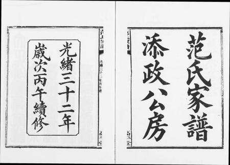 湖南范氏族谱-湘阴范氏家谱.pdf电子版预览图1