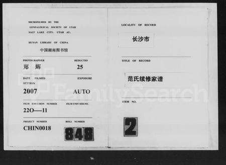 湖南范氏族谱-联合续修范氏续修家乘长邑范氏族谱.pdf电子版缩略图