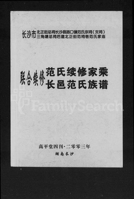湖南范氏族谱-联合续修范氏续修家乘长邑范氏族谱.pdf电子版预览图1
