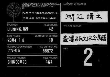 浙江吕氏族谱-壶溪吕氏文球公房谱 [5卷].pdf电子版缩略图