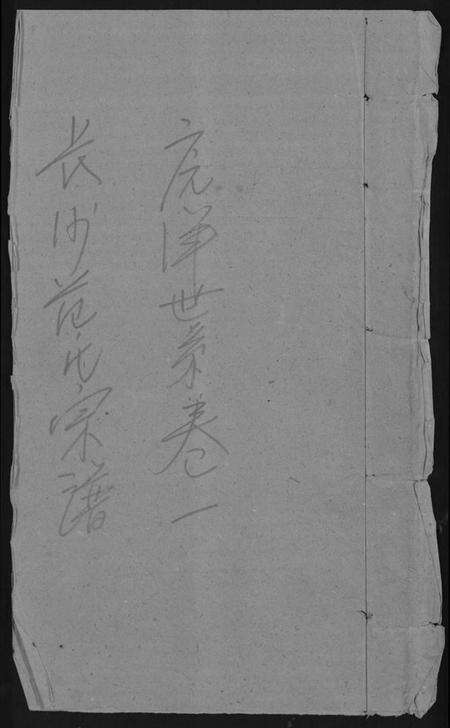 湖南范氏族谱-长沙范氏八修宗谱 [14卷].pdf电子版缩略图