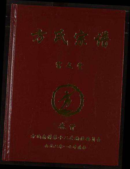 湖南方氏族谱-方氏宗谱.pdf电子版缩略图