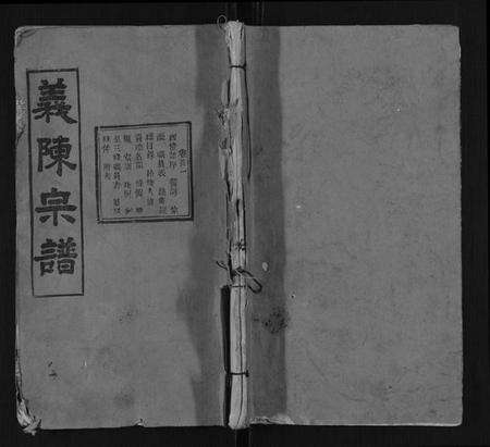 湖北陈氏族谱-义陈宗谱[35卷首10卷].pdf电子版缩略图