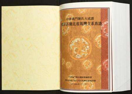 湖北陈氏族谱-[陈氏]棉田庄湖北省马湾支系族谱.pdf电子版预览图1