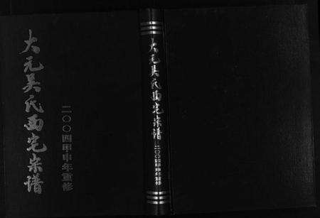 浙江吴氏族谱-大元吴氏西宅宗谱 [4卷].pdf电子版预览图1
