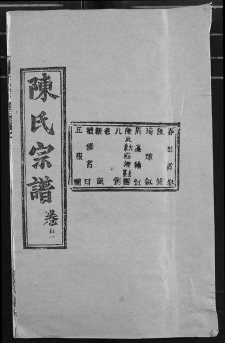 湖北陈氏族谱-陈氏宗谱.pdf电子版缩略图