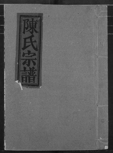 湖北陈氏族谱-陈氏宗谱.pdf电子版缩略图