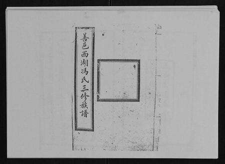 湖南冯氏族谱-冯氏二修族谱[10卷首末各1卷].pdf电子版缩略图