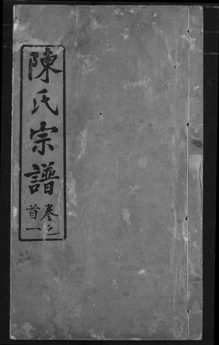 湖北陈氏族谱-陈氏宗谱.pdf电子版缩略图