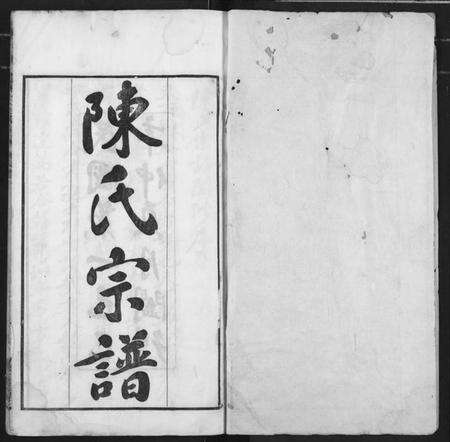 湖北陈氏族谱-陈氏宗谱.pdf电子版预览图1