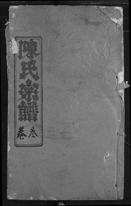 湖北陈氏族谱-陈氏宗谱.pdf电子版缩略图