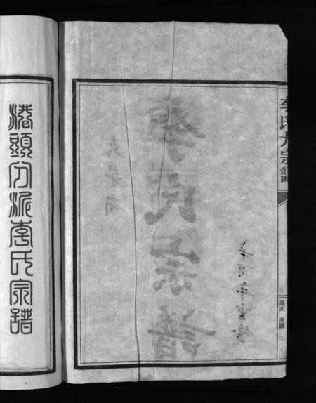 浙江李氏族谱-大茅岭李氏宗谱 [不分卷].pdf电子版预览图4