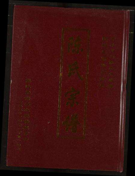 湖北陈氏族谱-陈氏宗谱.pdf电子版缩略图