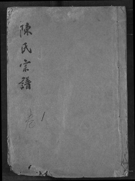 湖北陈氏族谱-陈氏宗谱.pdf电子版缩略图