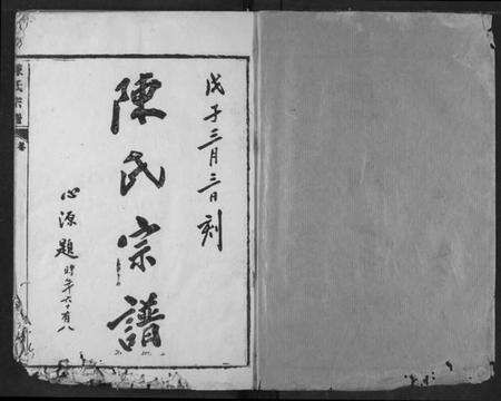 湖北陈氏族谱-陈氏宗谱.pdf电子版预览图1