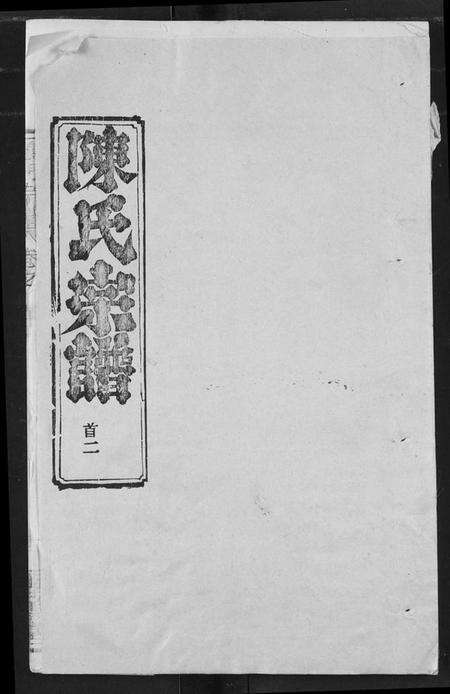 湖北陈氏族谱-陈氏宗谱.pdf电子版缩略图