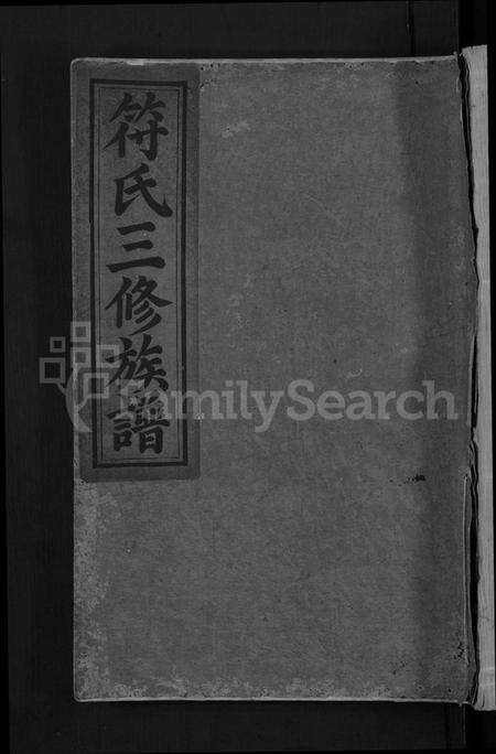 湖南符氏族谱-符氏三修族谱 [总卷数不详].pdf电子版缩略图