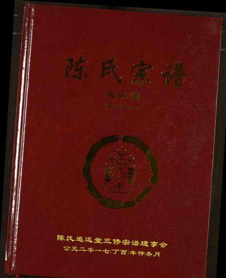 湖北陈氏族谱-陈氏宗谱.pdf电子版缩略图
