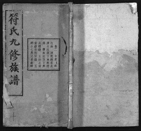 湖南符氏族谱-符氏九修族谱 [30卷].pdf电子版预览图1