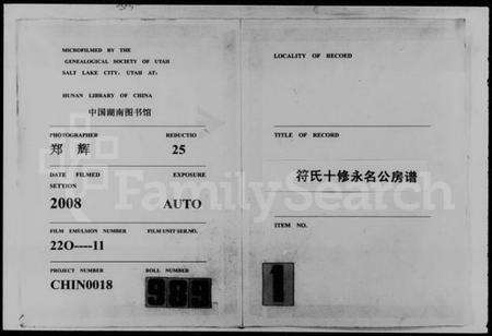 湖南符氏族谱-符氏十修永名公房谱 [4卷].pdf电子版缩略图