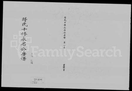 湖南符氏族谱-符氏十修永名公房谱 [4卷].pdf电子版预览图1