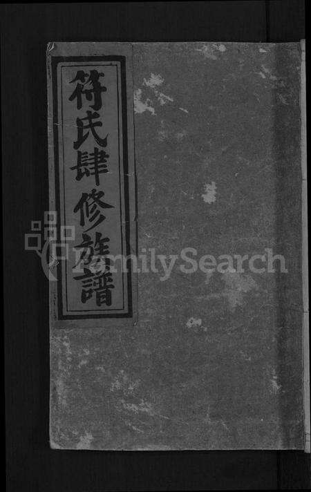 湖南符氏族谱-符氏四修族谱 [4卷].pdf电子版缩略图