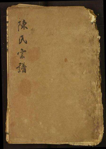 湖北陈氏族谱-陈氏宗谱.pdf电子版缩略图