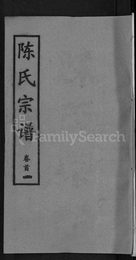 湖北陈氏族谱-陈氏宗谱 [10卷,首3卷].pdf电子版缩略图