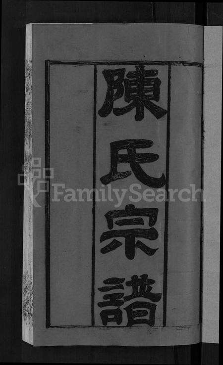 湖北陈氏族谱-陈氏宗谱 [10卷,首3卷].pdf电子版预览图3