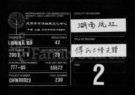 湖南傅氏族谱-傅氏三修支谱 [4卷].pdf电子版缩略图