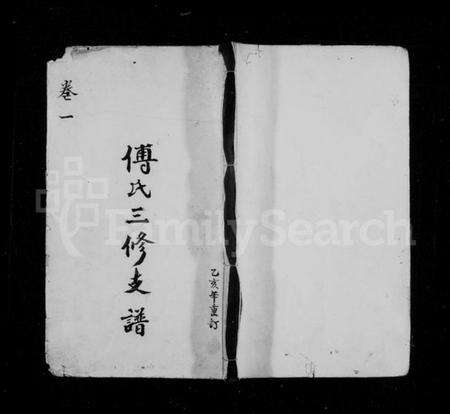 湖南傅氏族谱-傅氏三修支谱 [4卷].pdf电子版预览图1