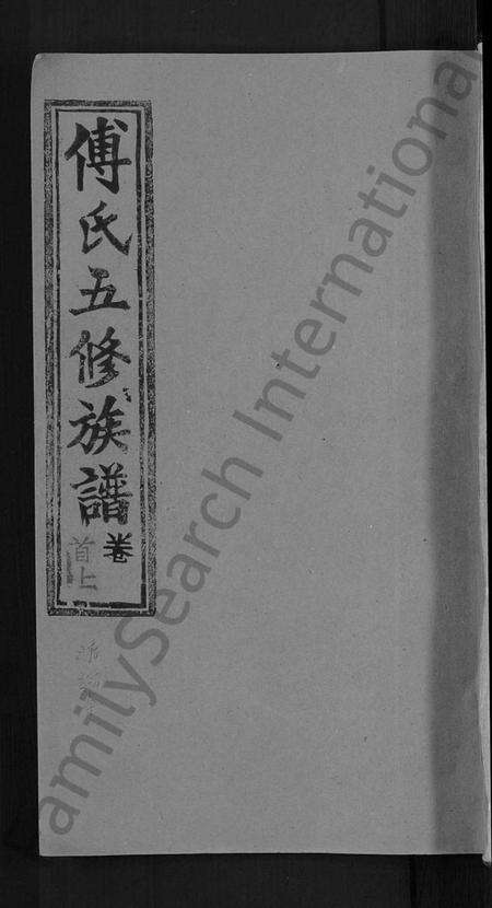 湖南傅氏族谱-傅氏五修族谱 [6卷,首2卷].pdf电子版缩略图