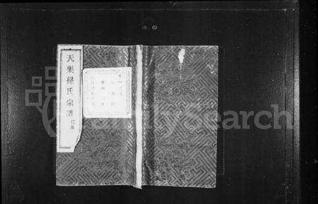 浙江孙氏族谱-天乐孙氏宗谱 [20卷].pdf电子版预览图1