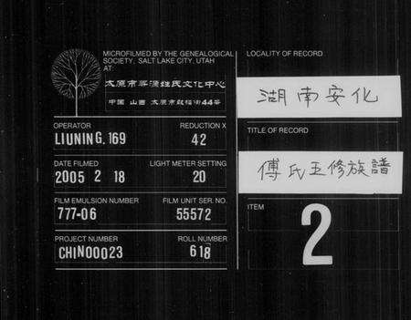 湖南傅氏族谱-傅氏五修族谱 [7卷,首1卷].pdf电子版缩略图