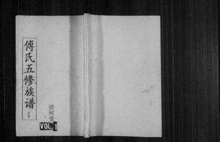 湖南傅氏族谱-傅氏五修族谱 [7卷,首1卷].pdf电子版预览图1