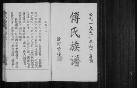 湖南傅氏族谱-傅氏五修族谱 [7卷,首1卷].pdf电子版预览图2