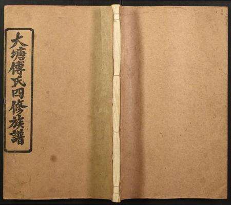 湖南傅氏族谱-傅氏四修族谱.pdf电子版缩略图