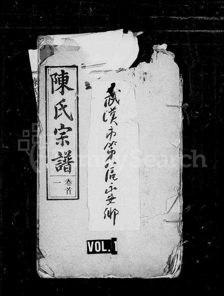 湖北陈氏族谱-陈氏宗谱 [15卷].pdf电子版缩略图